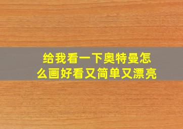 给我看一下奥特曼怎么画好看又简单又漂亮