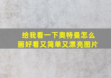 给我看一下奥特曼怎么画好看又简单又漂亮图片