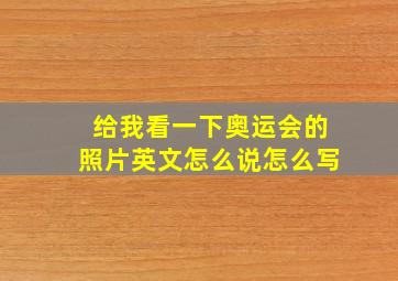 给我看一下奥运会的照片英文怎么说怎么写