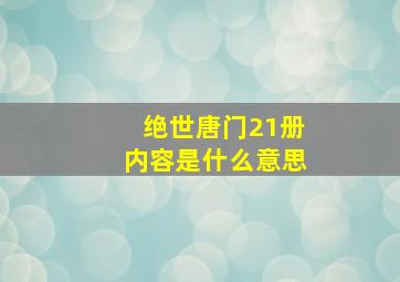 绝世唐门21册内容是什么意思