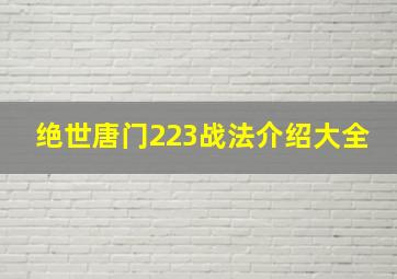 绝世唐门223战法介绍大全