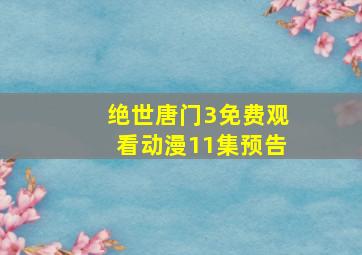 绝世唐门3免费观看动漫11集预告