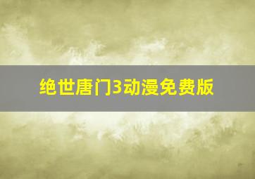 绝世唐门3动漫免费版