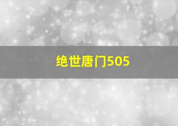 绝世唐门505