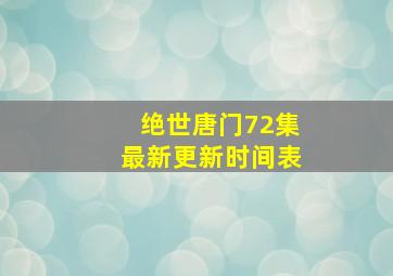 绝世唐门72集最新更新时间表