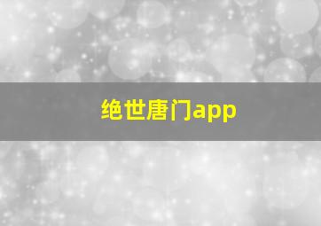 绝世唐门app