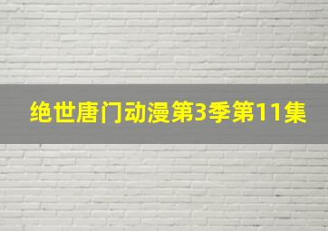 绝世唐门动漫第3季第11集