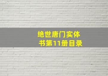 绝世唐门实体书第11册目录