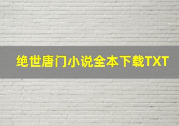 绝世唐门小说全本下载TXT