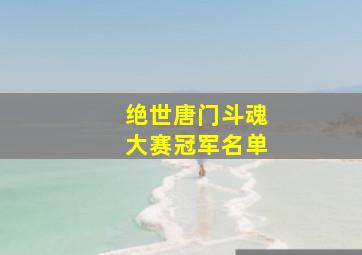 绝世唐门斗魂大赛冠军名单