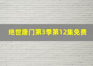 绝世唐门第3季第12集免费