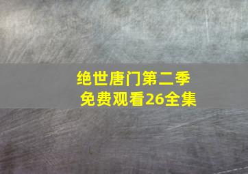 绝世唐门第二季免费观看26全集