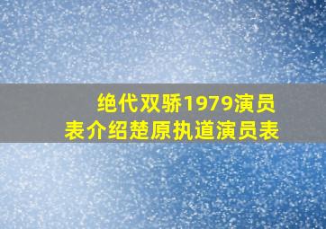 绝代双骄1979演员表介绍楚原执道演员表