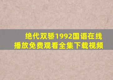 绝代双骄1992国语在线播放免费观看全集下载视频