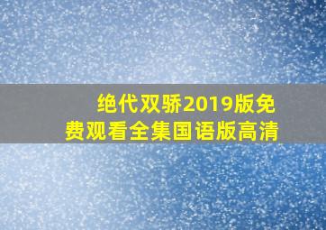 绝代双骄2019版免费观看全集国语版高清