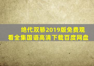 绝代双骄2019版免费观看全集国语高清下载百度网盘