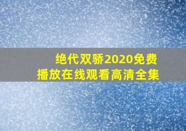 绝代双骄2020免费播放在线观看高清全集