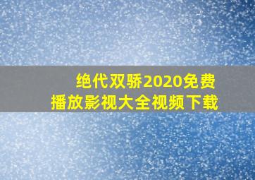 绝代双骄2020免费播放影视大全视频下载