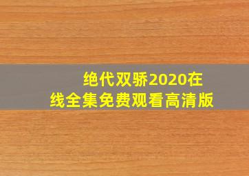 绝代双骄2020在线全集免费观看高清版