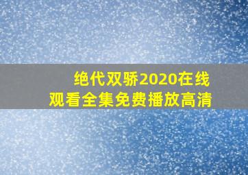 绝代双骄2020在线观看全集免费播放高清