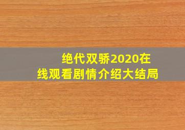 绝代双骄2020在线观看剧情介绍大结局