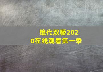 绝代双骄2020在线观看第一季