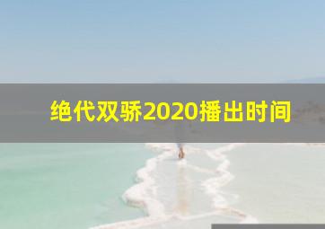 绝代双骄2020播出时间