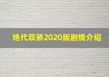 绝代双骄2020版剧情介绍