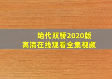 绝代双骄2020版高清在线观看全集视频