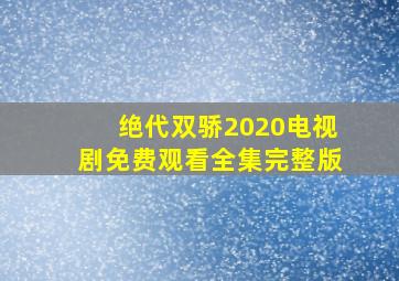 绝代双骄2020电视剧免费观看全集完整版