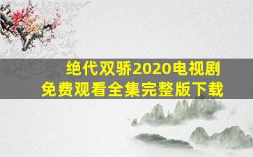 绝代双骄2020电视剧免费观看全集完整版下载