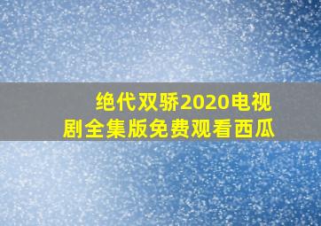 绝代双骄2020电视剧全集版免费观看西瓜