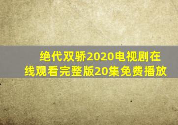 绝代双骄2020电视剧在线观看完整版20集免费播放