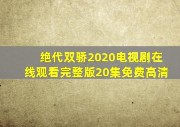 绝代双骄2020电视剧在线观看完整版20集免费高清