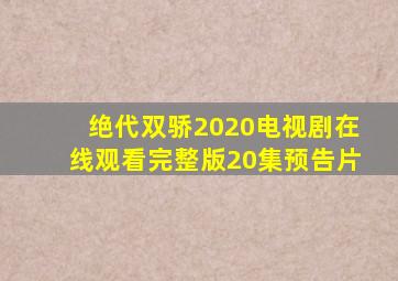 绝代双骄2020电视剧在线观看完整版20集预告片