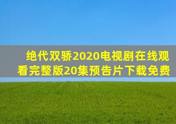 绝代双骄2020电视剧在线观看完整版20集预告片下载免费