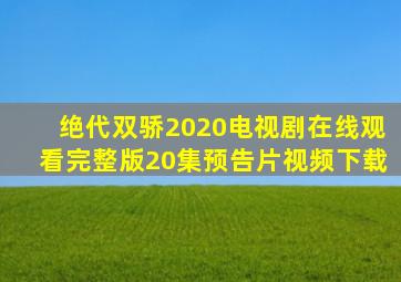 绝代双骄2020电视剧在线观看完整版20集预告片视频下载