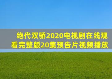 绝代双骄2020电视剧在线观看完整版20集预告片视频播放