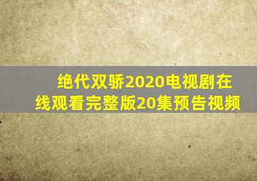 绝代双骄2020电视剧在线观看完整版20集预告视频