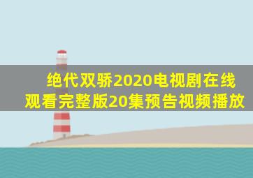 绝代双骄2020电视剧在线观看完整版20集预告视频播放