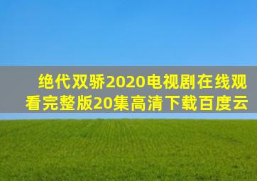 绝代双骄2020电视剧在线观看完整版20集高清下载百度云