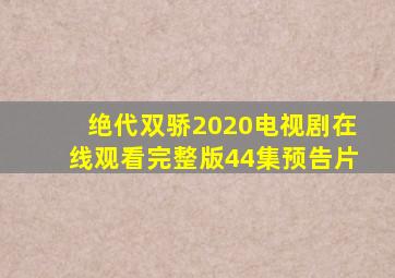 绝代双骄2020电视剧在线观看完整版44集预告片