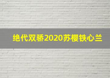 绝代双骄2020苏樱铁心兰