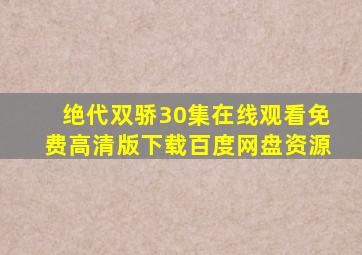 绝代双骄30集在线观看免费高清版下载百度网盘资源