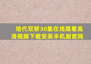 绝代双骄30集在线观看高清视频下载安装手机版官网