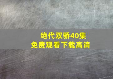 绝代双骄40集免费观看下载高清