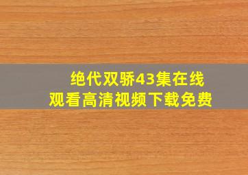 绝代双骄43集在线观看高清视频下载免费