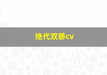 绝代双骄cv