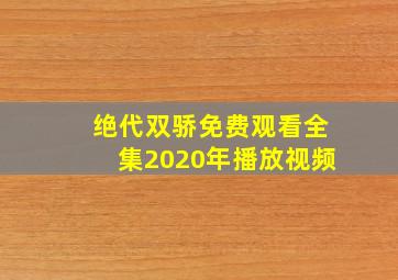 绝代双骄免费观看全集2020年播放视频