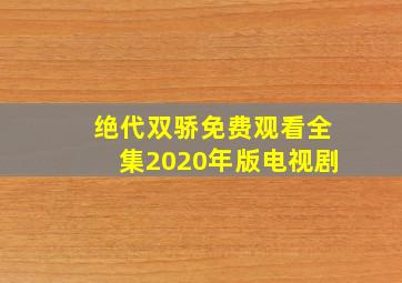 绝代双骄免费观看全集2020年版电视剧